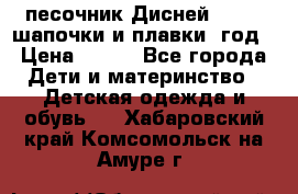 песочник Дисней 68-74  шапочки и плавки 1год › Цена ­ 450 - Все города Дети и материнство » Детская одежда и обувь   . Хабаровский край,Комсомольск-на-Амуре г.